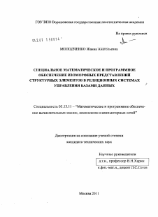 Диссертация по информатике, вычислительной технике и управлению на тему «Специальное математическое и программное обеспечение изоморфных представлений структурных элементов в реляционных системах управления базами данных»