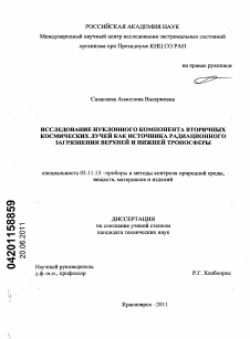 Диссертация по приборостроению, метрологии и информационно-измерительным приборам и системам на тему «Исследование нуклонного компонента вторичных космических лучей как источника радиационного загрязнения верхней и нижней тропосферы»