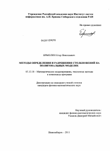 Диссертация по информатике, вычислительной технике и управлению на тему «Методы определения и разрешения столкновений на полигональных моделях»