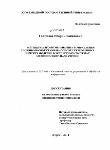 Диссертация по информатике, вычислительной технике и управлению на тему «Методы и алгоритмы анализа и управления сложными объектами на гетерогенных нечётких моделях для систем медицинского назначения»