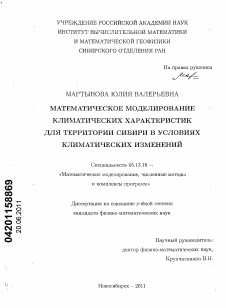 Диссертация по информатике, вычислительной технике и управлению на тему «Математическое моделирование климатических характеристик для территории Сибири в условиях климатических изменений»