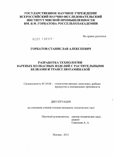 Диссертация по технологии продовольственных продуктов на тему «Разработка технологии вареных колбасных изделий с растительными белками и трансглютаминазой»