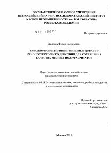 Диссертация по технологии продовольственных продуктов на тему «Разработка композиций пищевых добавок криопротекторного действия для сохранения качества мясных полуфабрикатов»