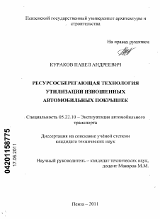 Диссертация по транспорту на тему «Ресурсосберегающая технология утилизации изношенных автомобильных покрышек»