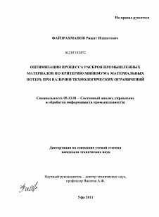 Диссертация по информатике, вычислительной технике и управлению на тему «Оптимизация процесса раскроя промышленных материалов по критерию минимума материальных потерь при наличии технологических ограничений»