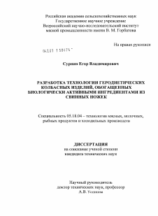 Диссертация по технологии продовольственных продуктов на тему «Разработка технологии геродиетических колбасных изделий, обогащенных биологически активными ингредиентами из свиных ножек»