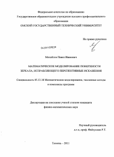 Диссертация по информатике, вычислительной технике и управлению на тему «Математическое моделирование поверхности зеркала, исправляющего перспективные искажения»