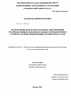 Диссертация по информатике, вычислительной технике и управлению на тему «Математическое и программное обеспечение распределенных образовательных компьютерных сетей на основе применения теории фракталов»