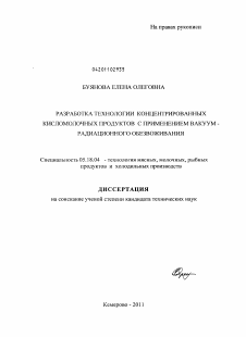 Диссертация по технологии продовольственных продуктов на тему «Разработка технологии концентрированных кисломолочных продуктов с применением вакуум - радиационного обезвоживания»