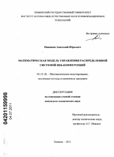 Диссертация по информатике, вычислительной технике и управлению на тему «Математическая модель управления распределенной системой веб-конференций»