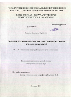 Диссертация по химической технологии на тему «Старение полидиенов в присутствии стабилизирующих добавок и их смесей»