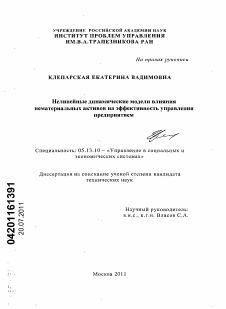 Диссертация по информатике, вычислительной технике и управлению на тему «Нелинейные динамические модели влияния нематериальных активов на эффективность управления предприятием»