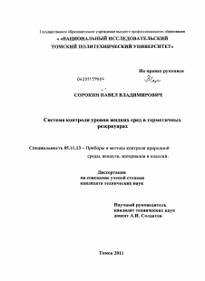 Диссертация по приборостроению, метрологии и информационно-измерительным приборам и системам на тему «Система контроля уровня жидких сред в герметичных резервуарах»