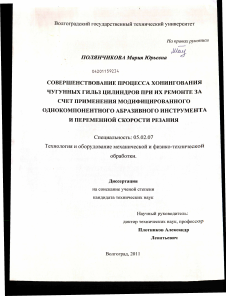 Диссертация по машиностроению и машиноведению на тему «Совершенствование процесса хонингования чугунных гильз цилиндров при их ремонте за счет применения модифицированного однокомпонентного абразивного инструмента и переменной скорости резания»