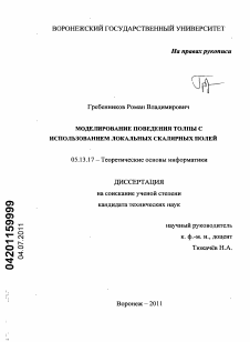 Диссертация по информатике, вычислительной технике и управлению на тему «Моделирование поведения толпы с использованием локальных скалярных полей»