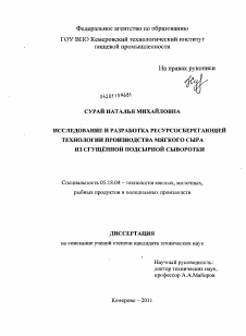 Диссертация по технологии продовольственных продуктов на тему «Исследование и разработка ресурсосберегающей технологии производства мягкого сыра из сгущенной подсырной сыворотки»