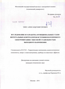 Диссертация по электронике на тему «Исследование и разработка функциональных узлов интегральных контроллеров источников вторичного электропитания с высокой стабильностью выходного напряжения»