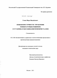 Диссертация по информатике, вычислительной технике и управлению на тему «Повышение точности управления температурным режимом в установках выращивания монокристаллов»