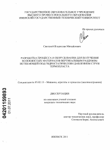 Диссертация по машиностроению и машиноведению на тему «Разработка процесса и оборудования для получения волокнистых материалов вертикальным раздувом истекающей под гидростатическим давлением струи термопласта»