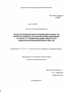 Диссертация по радиотехнике и связи на тему «Модели повышения производительности корпоративных телекоммуникационных сетей в условиях воздействия угроз информационной безопасности»