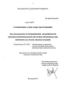 Диссертация по информатике, вычислительной технике и управлению на тему «Исследование и повышение надежности автоматизированной системы производства кирпича на этапе эксплуатации»
