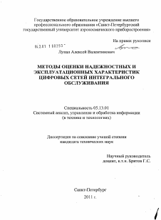 Диссертация по информатике, вычислительной технике и управлению на тему «Методы оценки надежностных и эксплуатационных характеристик цифровых сетей интегрального обслуживания»