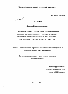 Диссертация по информатике, вычислительной технике и управлению на тему «Повышение эффективности автоматического регулирования температуры инерционных технологических объектов с применением импульсного энергетического метода»