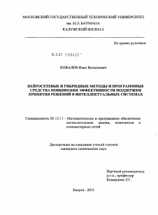 Диссертация по информатике, вычислительной технике и управлению на тему «Нейросетевые и гибридные методы и программные средства повышения эффективности поддержки принятия решений в интеллектуальных системах»