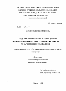 Диссертация по информатике, вычислительной технике и управлению на тему «Модели и алгоритмы обработки данных предпродажного контроля технически сложных товаров бытового назначения»