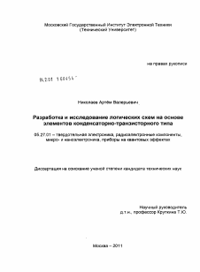 Диссертация по электронике на тему «Разработка и исследование логических схем на основе элементов конденсаторно-транзисторного типа»