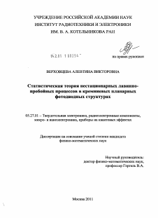 Диссертация по электронике на тему «Статистическая теория нестационарных лавинно-пробойных процессов в кремниевых планарных фотодиодных структурах»