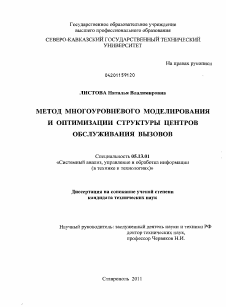 Диссертация по информатике, вычислительной технике и управлению на тему «Метод многоуровневого моделирования и оптимизации структуры Центров обслуживания вызовов»