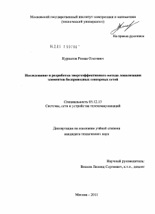 Диссертация по радиотехнике и связи на тему «Исследование и разработка энергоэффективного метода локализации элементов беспроводных сенсорных сетей»