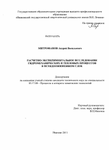 Диссертация по химической технологии на тему «Расчетно-экспериментальное исследование гидромеханических и тепловых процессов в псевдоожиженном слое»