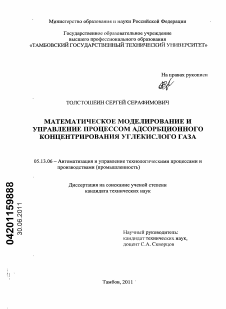 Диссертация по информатике, вычислительной технике и управлению на тему «Математическое моделирование и управление процессом адсорбционного концентрирования углекислого газа»