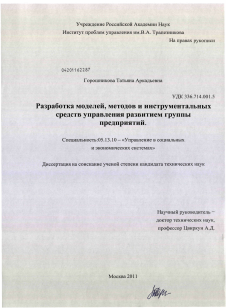 Диссертация по информатике, вычислительной технике и управлению на тему «Разработка моделей, методов и инструментальных средств управления развитием группы предприятий»