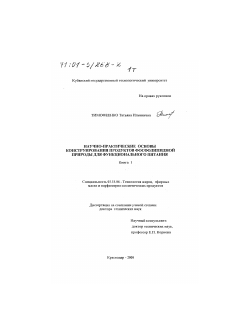 Диссертация по технологии продовольственных продуктов на тему «Научно-практические основы конструирования продуктов фосфолипидной природы для функционального питания»