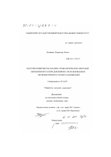 Диссертация по металлургии на тему «Полуобратный метод анализа технологических операций обработки металлов давлением с использованием несимметричного тензора напряжений»