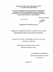 Диссертация по радиотехнике и связи на тему «Обработка радиосигналов эталонных частот для повышения точности и дальности приема»