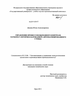 Диссертация по информатике, вычислительной технике и управлению на тему «Управление процессом выходного контроля терморегуляторов в барокамере автоматизированного стенда»