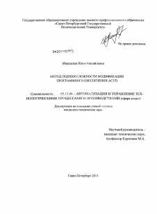 Диссертация по информатике, вычислительной технике и управлению на тему «Метод оценки сложности модификации программного обеспечения АСУП»