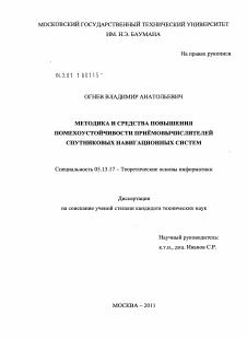 Диссертация по информатике, вычислительной технике и управлению на тему «Методика и средства повышения помехоустойчивости приёмовычислителей спутниковых навигационных систем»