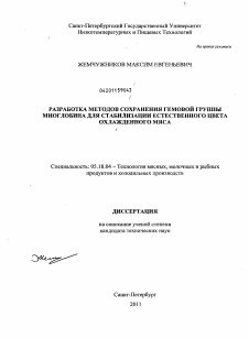 Диссертация по технологии продовольственных продуктов на тему «Разработка методов сохранения гемовой группы миоглобина для стабилизации естественного цвета охлажденного мяса»