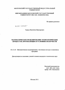 Диссертация по информатике, вычислительной технике и управлению на тему «Математическое моделирование технологических процессов, протекающих в условиях ползучести»