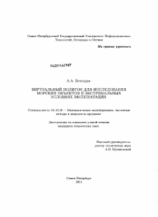 Диссертация по информатике, вычислительной технике и управлению на тему «Виртуальный полигон для исследования морских объектов в экстремальных условиях эксплуатации»