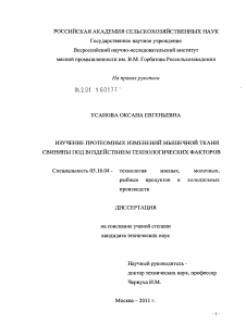 Диссертация по технологии продовольственных продуктов на тему «Изучение протеомных изменений мышечной ткани свинины под воздействием технологических факторов»