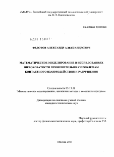 Диссертация по информатике, вычислительной технике и управлению на тему «Математическое моделирование в исследованиях шероховатости применительно к проблемам контактного взаимодействия и разрушения»