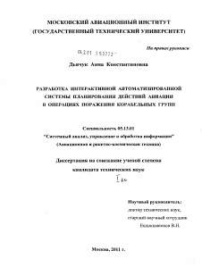 Диссертация по информатике, вычислительной технике и управлению на тему «Разработка интерактивной автоматизированной системы планирования действий авиации в операциях поражения корабельных групп»