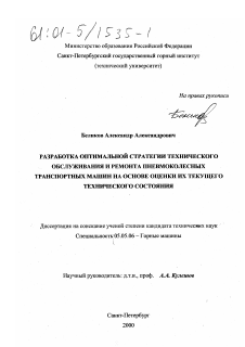 Диссертация по транспортному, горному и строительному машиностроению на тему «Разработка оптимальной стратегии технического обслуживания и ремонта пневмоколесных транспортных машин на основе оценки их текущего технического состояния»