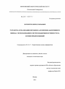 Диссертация по информатике, вычислительной технике и управлению на тему «Разработка и реализация методов и алгоритмов абдуктивного вывода с использованием систем поддержки истинности на основе предположений»